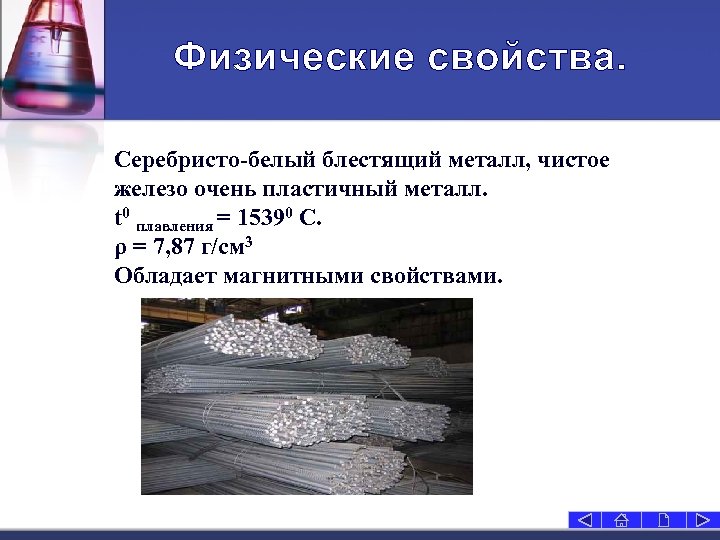 Физические свойства. Серебристо-белый блестящий металл, чистое железо очень пластичный металл. t 0 плавления =