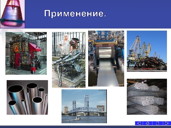 Применение. 