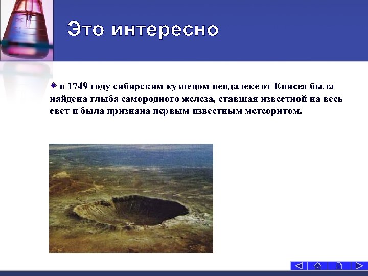 Это интересно в 1749 году сибирским кузнецом невдалеке от Енисея была найдена глыба самородного