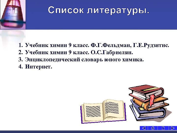 Список литературы. 1. 2. 3. 4. Учебник химии 9 класс. Ф. Г. Фельдман, Г.
