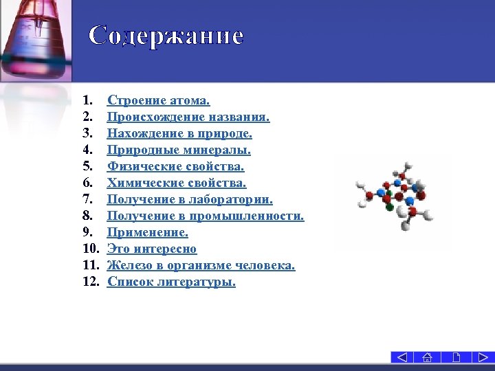 Содержание 1. 2. 3. 4. 5. 6. 7. 8. 9. 10. 11. 12. Строение