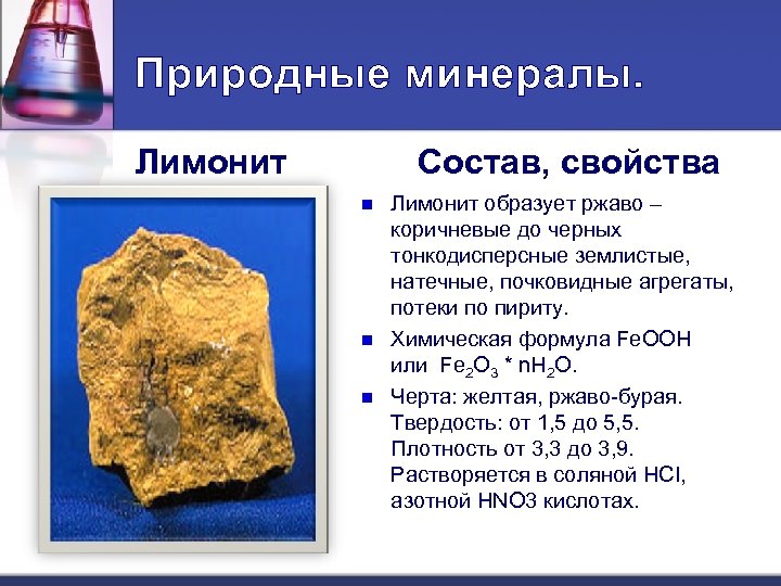 Природные минералы. Лимонит Состав, свойства n n n Лимонит образует ржаво – коричневые до