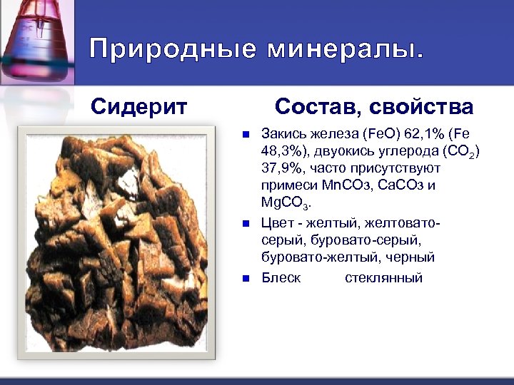 Природные минералы. Сидерит Состав, свойства n n n Закись железа (Fe. O) 62, 1%