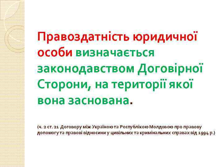 Правоздатність юридичної особи визначається законодавством Договірної Сторони, на території якої вона заснована. (ч. 2