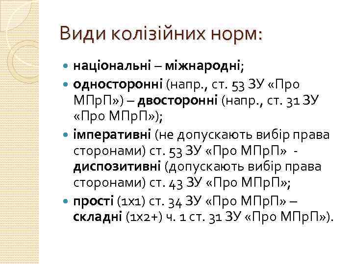 Види колізійних норм: національні – міжнародні; односторонні (напр. , ст. 53 ЗУ «Про МПр.