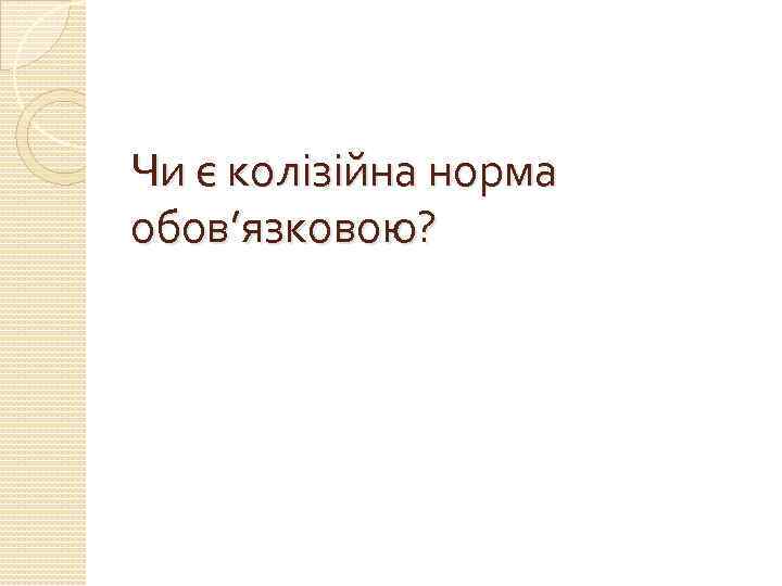 Чи є колізійна норма обов’язковою? 