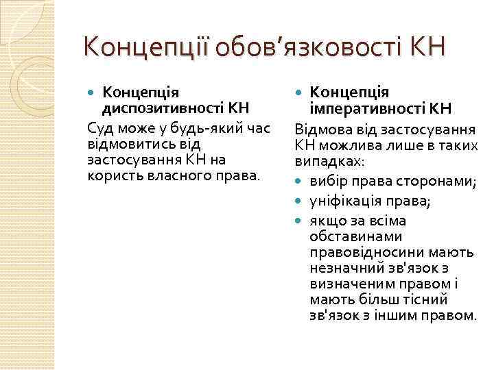 Концепції обов’язковості КН Концепція диспозитивності КН Суд може у будь-який час відмовитись від застосування