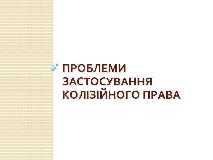 ПРОБЛЕМИ ЗАСТОСУВАННЯ КОЛІЗІЙНОГО ПРАВА 