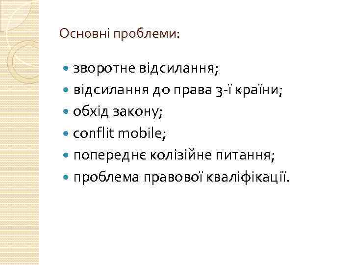 Основні проблеми: зворотне відсилання; відсилання до права 3 -ї країни; обхід закону; conflit mobile;