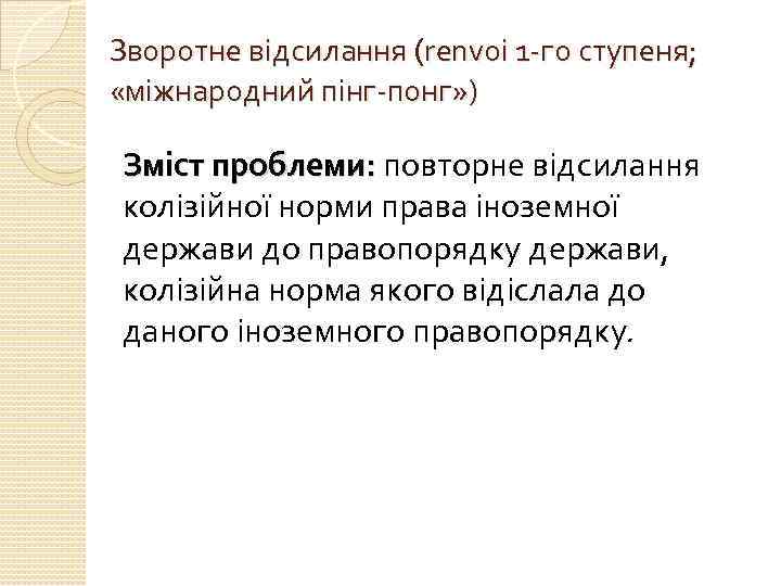 Зворотне відсилання (renvoi 1 -го ступеня; «міжнародний пінг-понг» ) Зміст проблеми: повторне відсилання колізійної