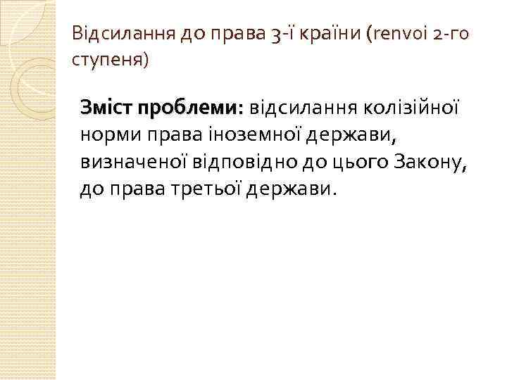 Відсилання до права 3 -ї країни (renvoi 2 -го ступеня) Зміст проблеми: відсилання колізійної