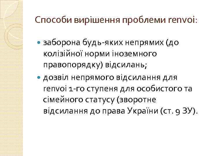 Способи вирішення проблеми renvoi: заборона будь-яких непрямих (до колізійної норми іноземного правопорядку) відсилань; дозвіл