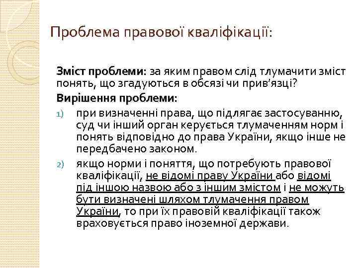 Проблема правової кваліфікації: Зміст проблеми: за яким правом слід тлумачити зміст понять, що згадуються