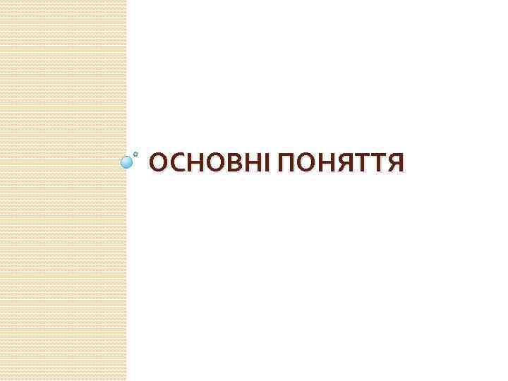 ОСНОВНІ ПОНЯТТЯ 