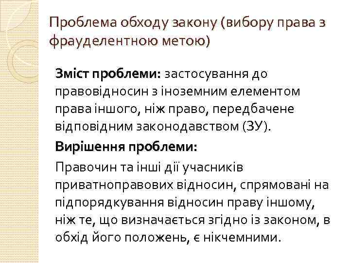 Проблема обходу закону (вибору права з фрауделентною метою) Зміст проблеми: застосування до правовідносин з