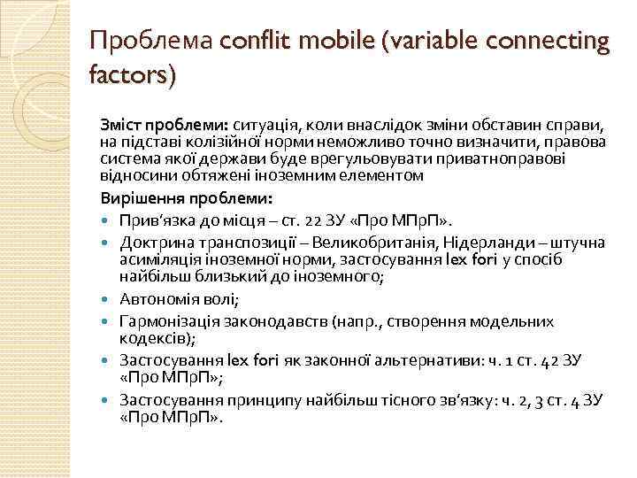 Проблема conflit mobile (variable connecting factors) Зміст проблеми: ситуація, коли внаслідок зміни обставин справи,