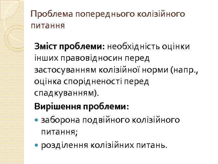 Проблема попереднього колізійного питання Зміст проблеми: необхідність оцінки інших правовідносин перед застосуванням колізійної норми