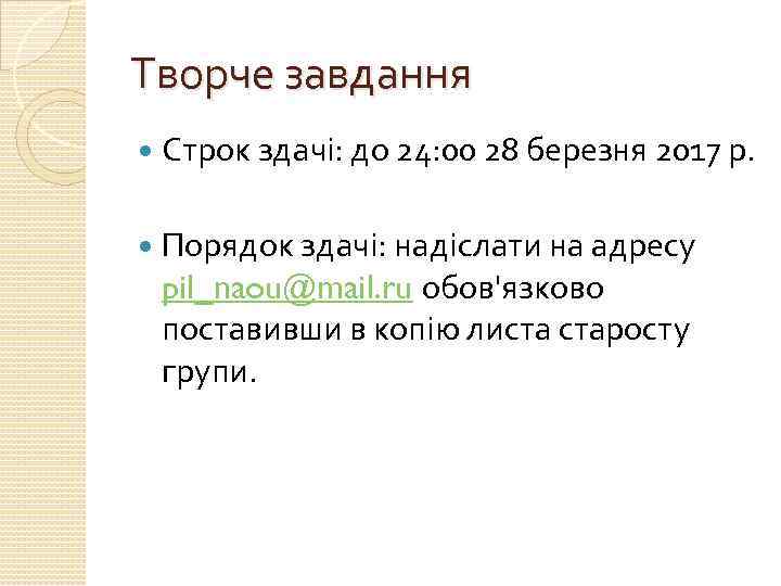 Творче завдання Строк здачі: до 24: 00 28 березня 2017 р. Порядок здачі: надіслати