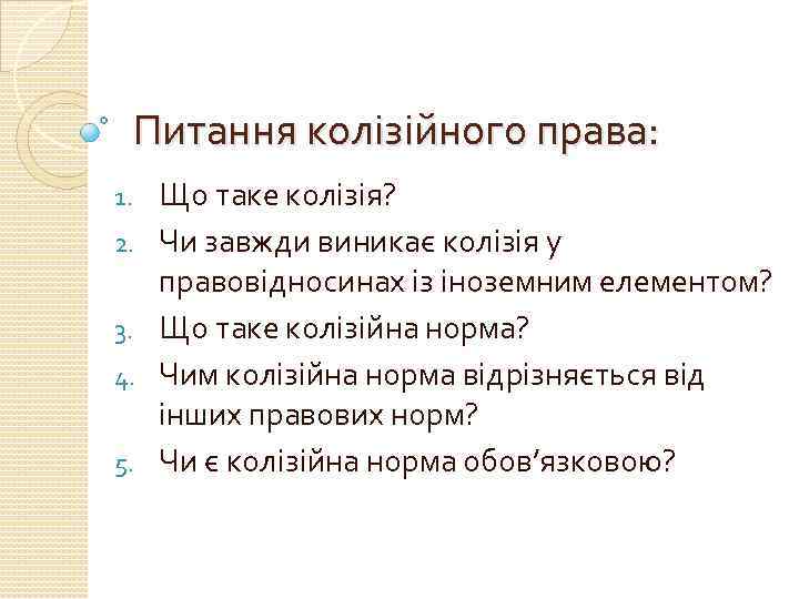 Питання колізійного права: 1. 2. 3. 4. 5. Що таке колізія? Чи завжди виникає