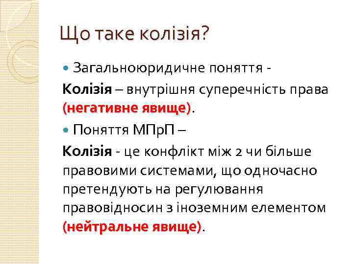 Що таке колізія? Загальноюридичне поняття - Колізія – внутрішня суперечність права (негативне явище) Поняття