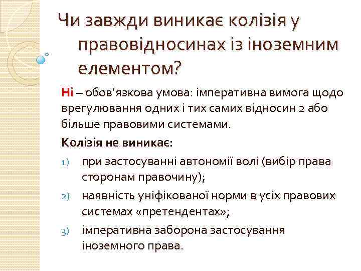 Чи завжди виникає колізія у правовідносинах із іноземним елементом? Ні – обов’язкова умова: імперативна