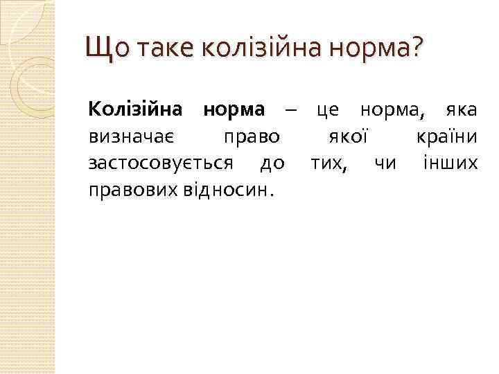 Що таке колізійна норма? Колізійна норма – це норма, яка визначає право якої країни