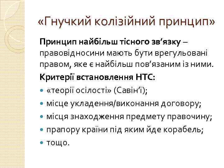  «Гнучкий колізійний принцип» Принцип найбільш тісного зв’язку – правовідносини мають бути врегульовані правом,