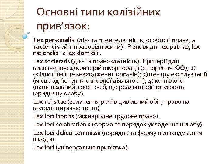 Основні типи колізійних прив’язок: Lex personalis (діє- та правоздатність, особисті права, а також сімейні