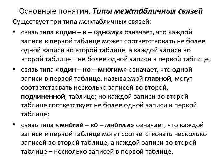 Основные понятия. Типы межтабличных связей Существует три типа межтабличных связей: • связь типа «один