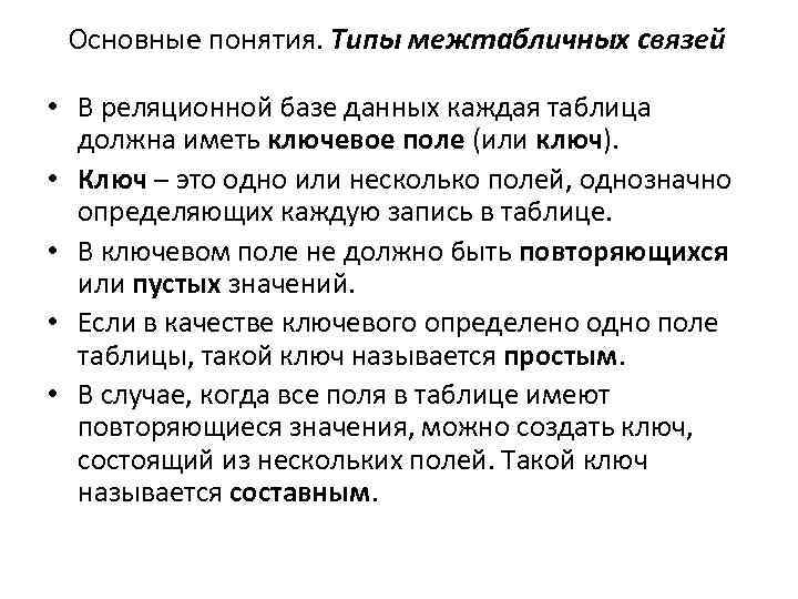 Основные понятия. Типы межтабличных связей • В реляционной базе данных каждая таблица должна иметь