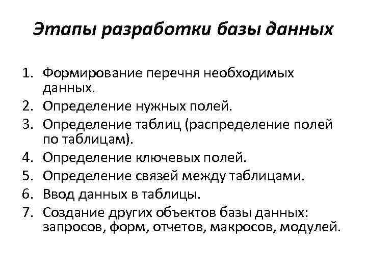 Этапы разработки базы данных 1. Формирование перечня необходимых данных. 2. Определение нужных полей. 3.