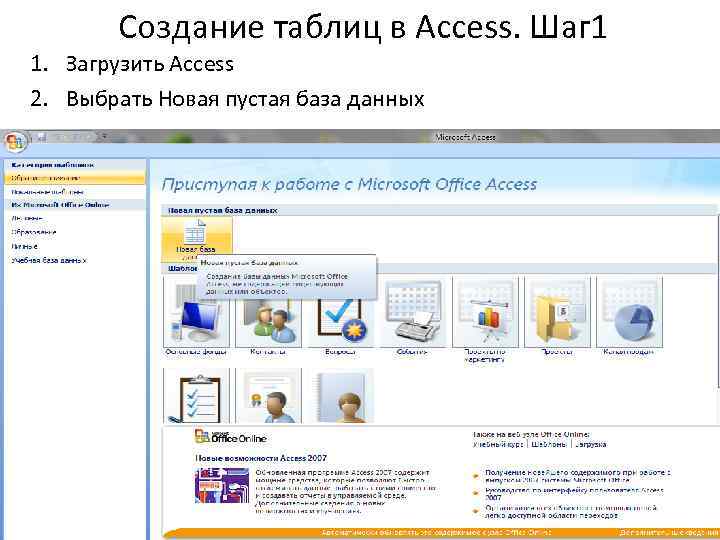 Создание таблиц в Access. Шаг 1 1. Загрузить Access 2. Выбрать Новая пустая база