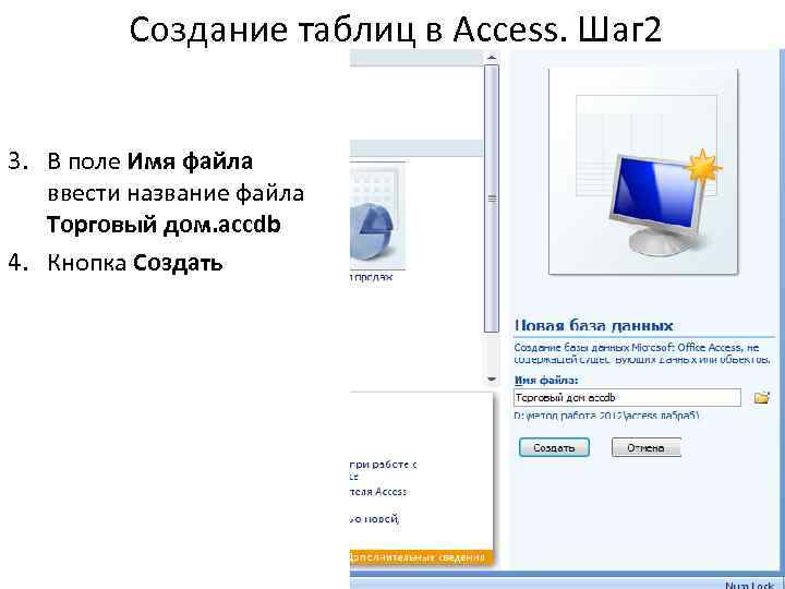 Создание таблиц в Access. Шаг 2 3. В поле Имя файла ввести название файла