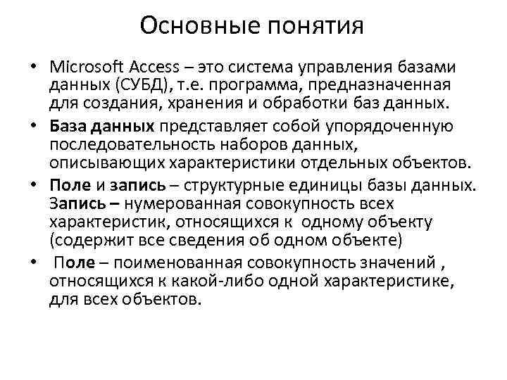 Основные понятия • Microsoft Access – это система управления базами данных (СУБД), т. е.