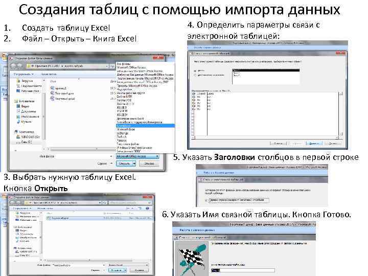 Создания таблиц с помощью импорта данных 1. 2. Создать таблицу Excel Файл – Открыть