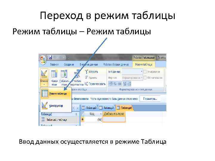 Режим таблицы в access