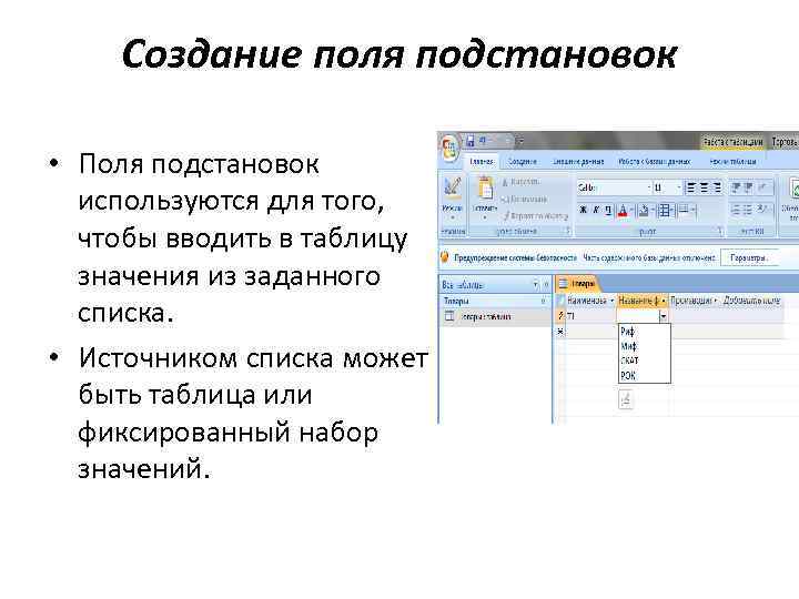 Создание поля подстановок • Поля подстановок используются для того, чтобы вводить в таблицу значения