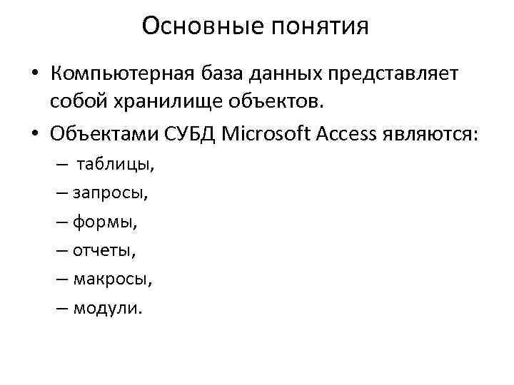 Основные понятия • Компьютерная база данных представляет собой хранилище объектов. • Объектами СУБД Microsoft