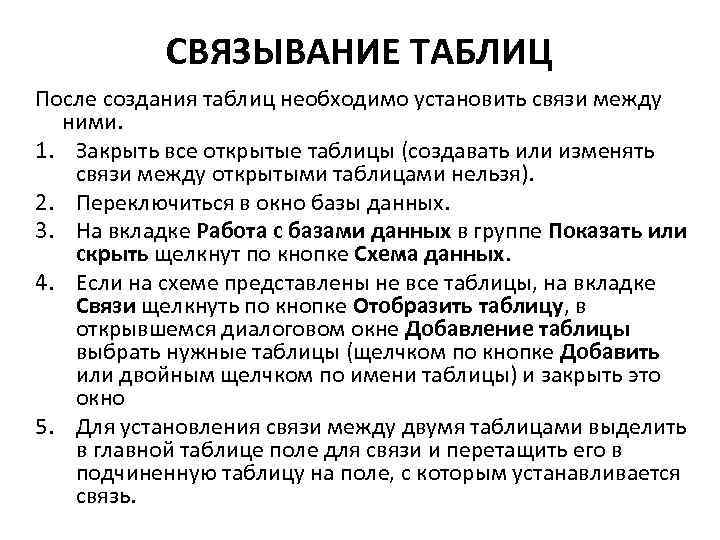 СВЯЗЫВАНИЕ ТАБЛИЦ После создания таблиц необходимо установить связи между ними. 1. Закрыть все открытые