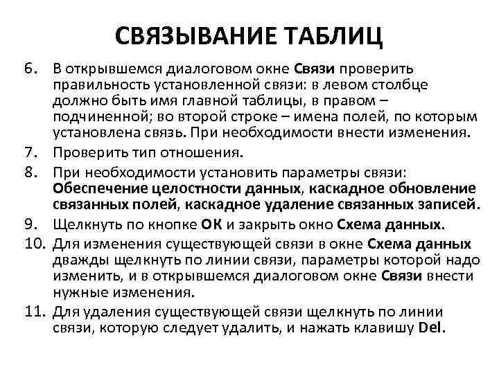 СВЯЗЫВАНИЕ ТАБЛИЦ 6. В открывшемся диалоговом окне Связи проверить правильность установленной связи: в левом