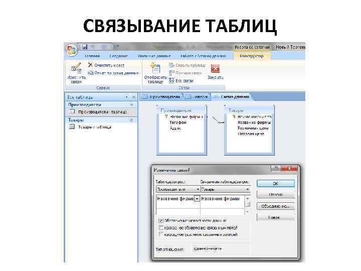 СВЯЗЫВАНИЕ ТАБЛИЦ 
