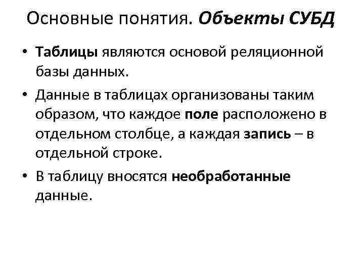 Основные понятия. Объекты СУБД • Таблицы являются основой реляционной базы данных. • Данные в