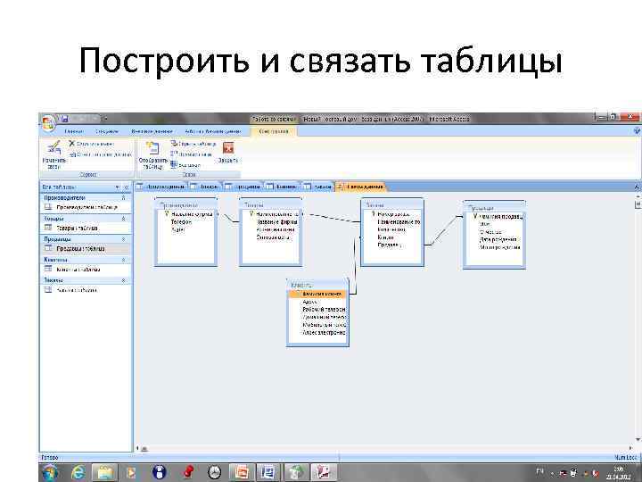 Связанные таблицы. Как связывать таблицы в access.