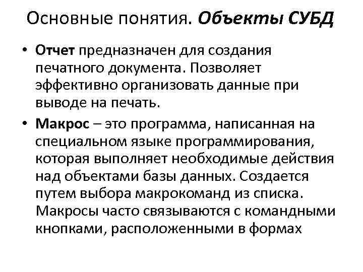 Основные понятия. Объекты СУБД • Отчет предназначен для создания печатного документа. Позволяет эффективно организовать