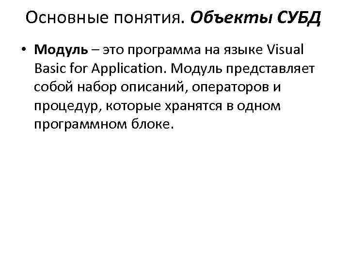 Основные понятия. Объекты СУБД • Модуль – это программа на языке Visual Basic for