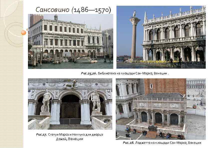Сансовино (1486— 1570) Рис. 25, 26. Библиотека на площади Сан-Марко, Венеция. Рис. 27. Статуи