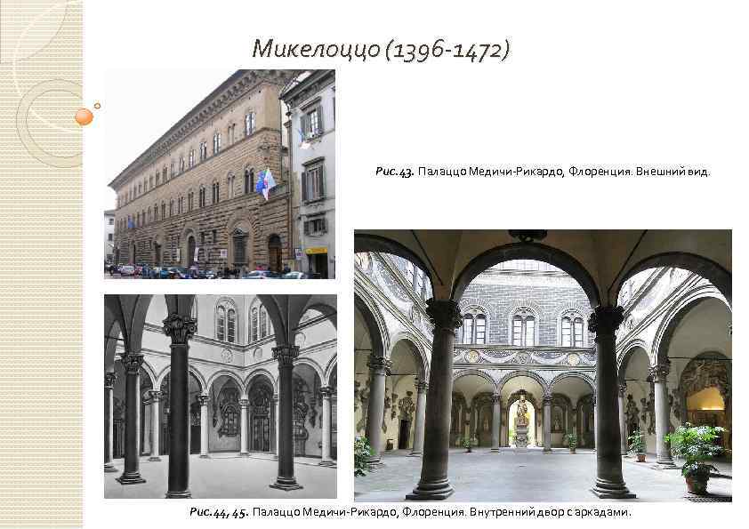 Микелоццо (1396 -1472) Рис. 43. Палаццо Медичи-Рикардо, Флоренция. Внешний вид. Рис. 44, 45. Палаццо