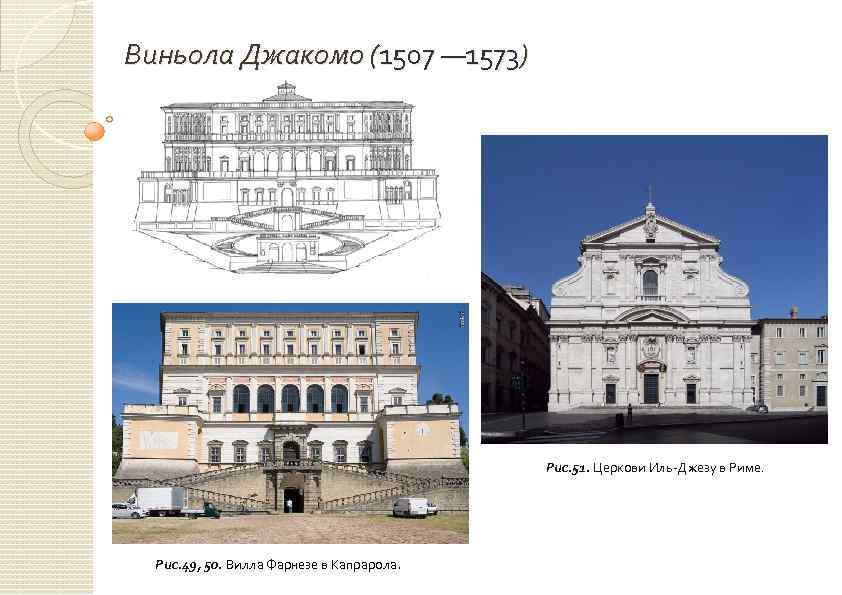 Виньола Джакомо (1507 — 1573) Рис. 51. Церкови Иль-Джезу в Риме. Рис. 49, 50.