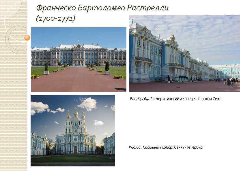 Франческо Бартоломео Растрелли (1700 -1771) Рис. 64, 65. Екатерининский дворец в Царском Селе. Рис.