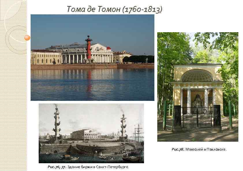 Тома де Томон (1760 -1813) Рис. 78. Мавзолей в Павловске. Рис. 76, 77. Здание